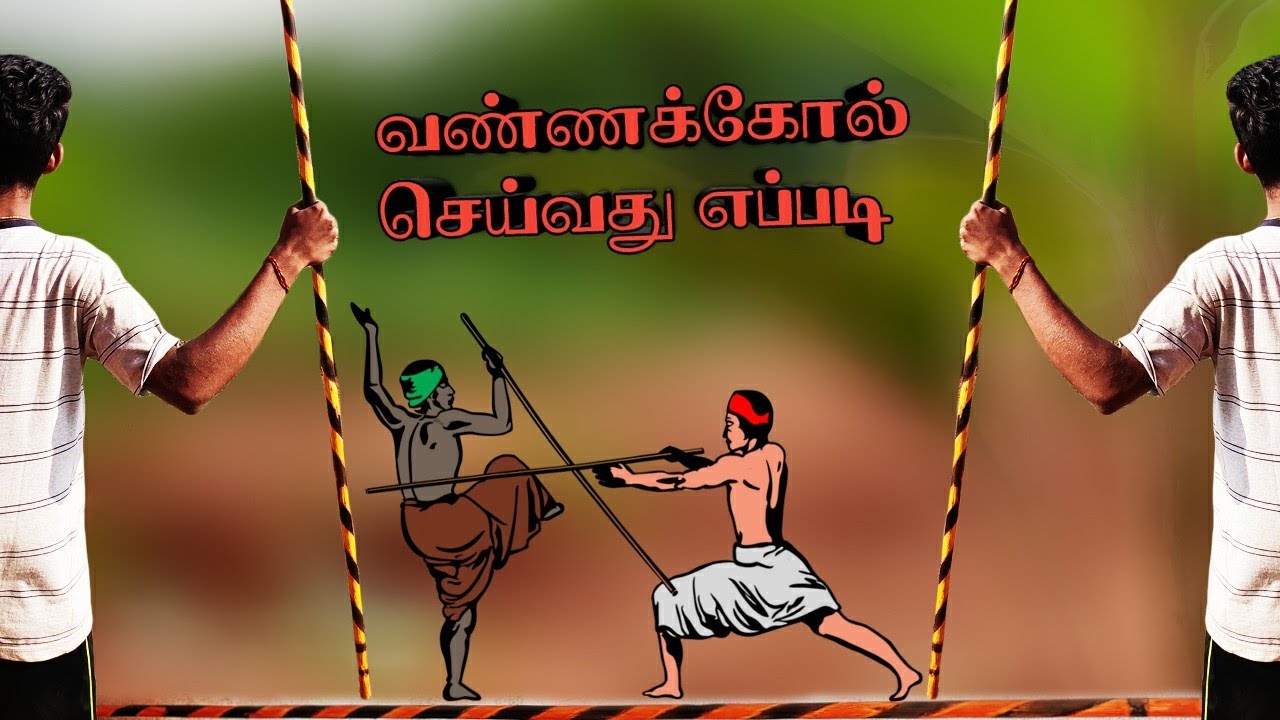 வண்ணக்கோல்  செய்வது எப்படி| சிலம்பம் குச்சி தயார் பண்ணுவது எப்படி?