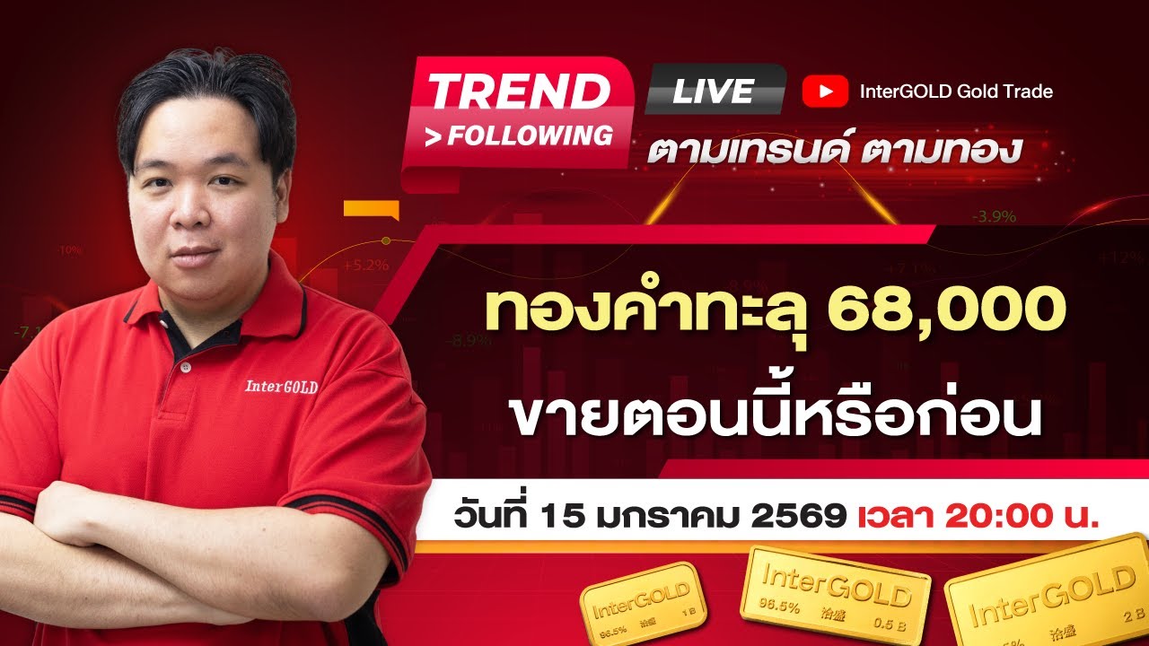 Live | ราคาทองวันนี้ InterGOLD 15 มกราคม 2569 | ทองคำขึ้นต่อ