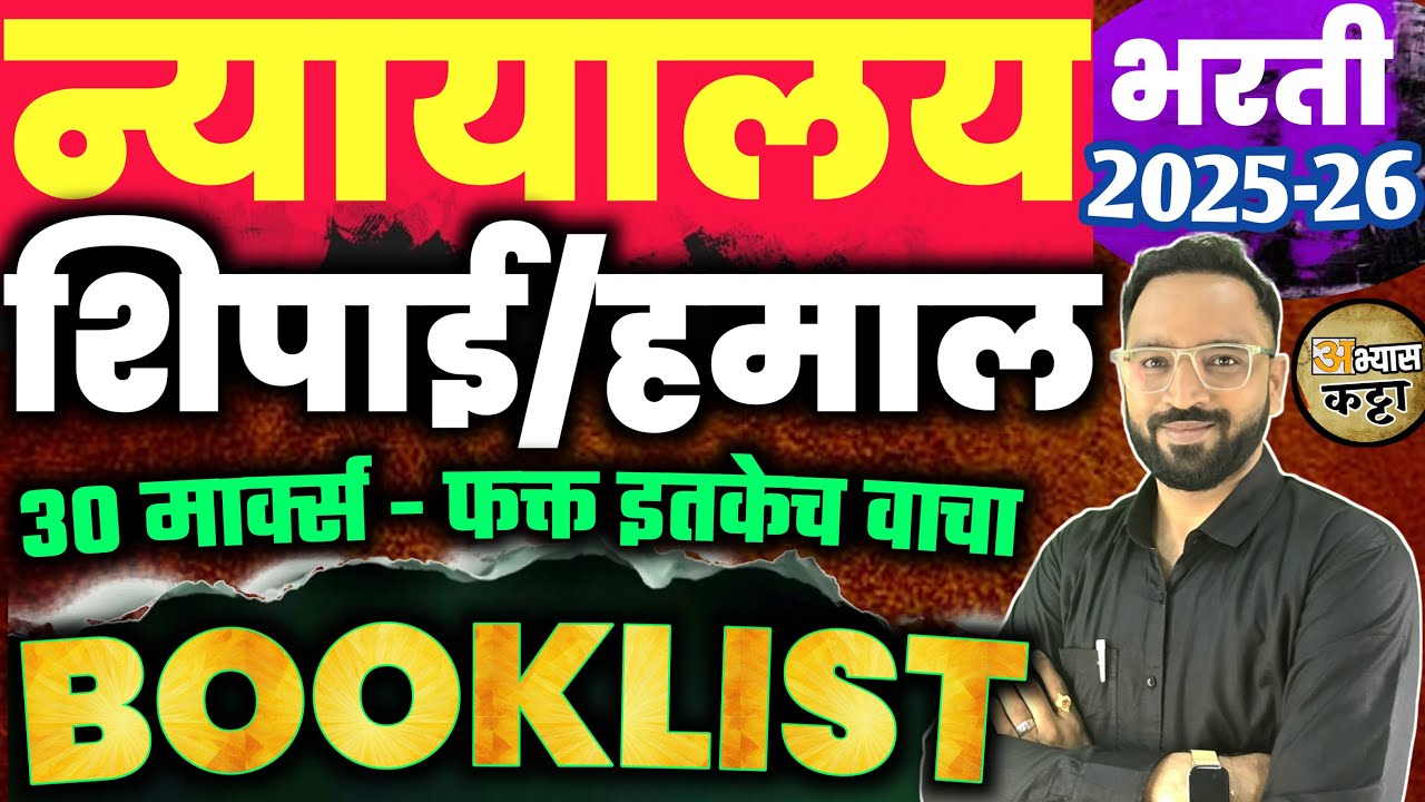 HighCourt Peon Booklist 2026/हायकोर्ट शिपाई बुकलीस्ट - अभ्यासक्रम पुस्तके कोणती?