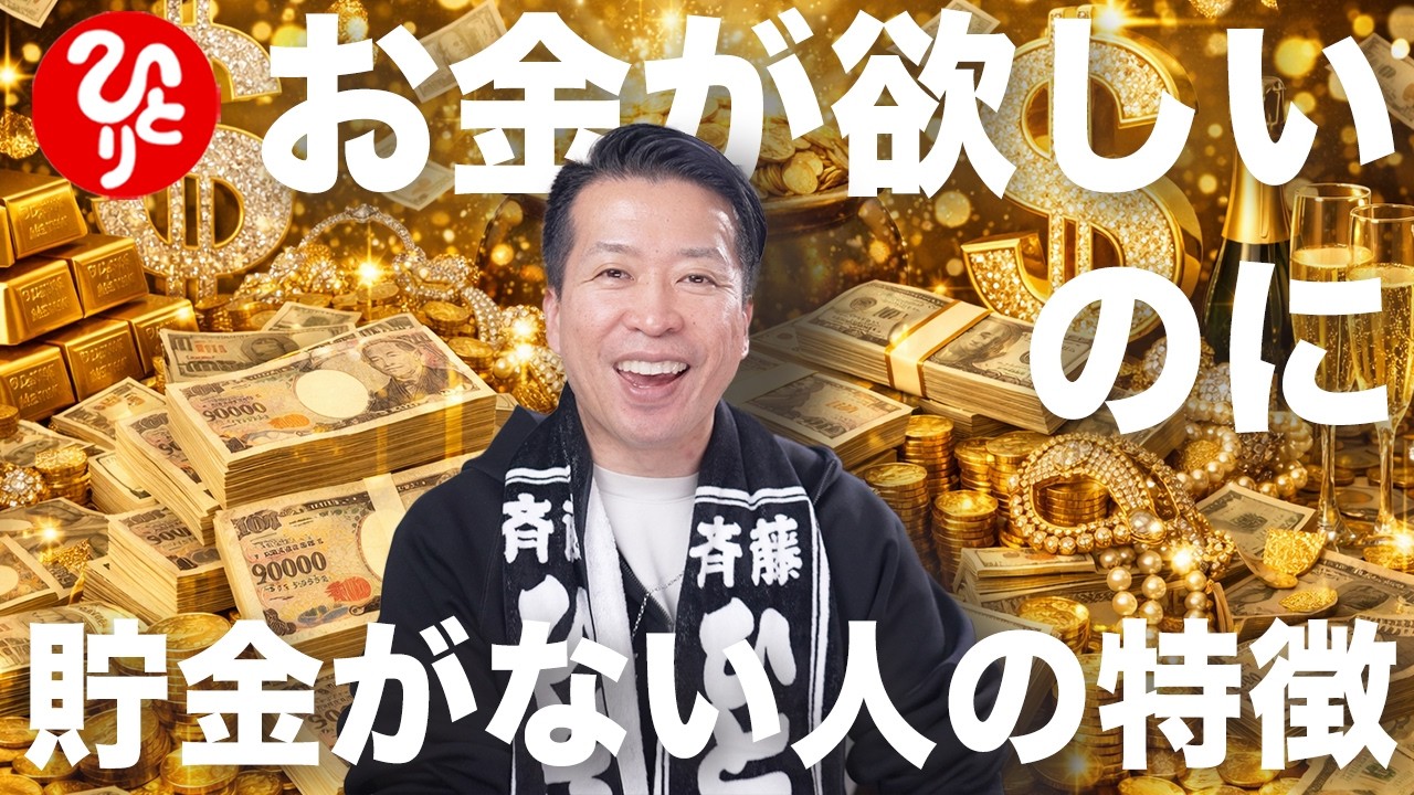 【斎藤一人】お金が好きなのになぜか貯金がない人の特徴