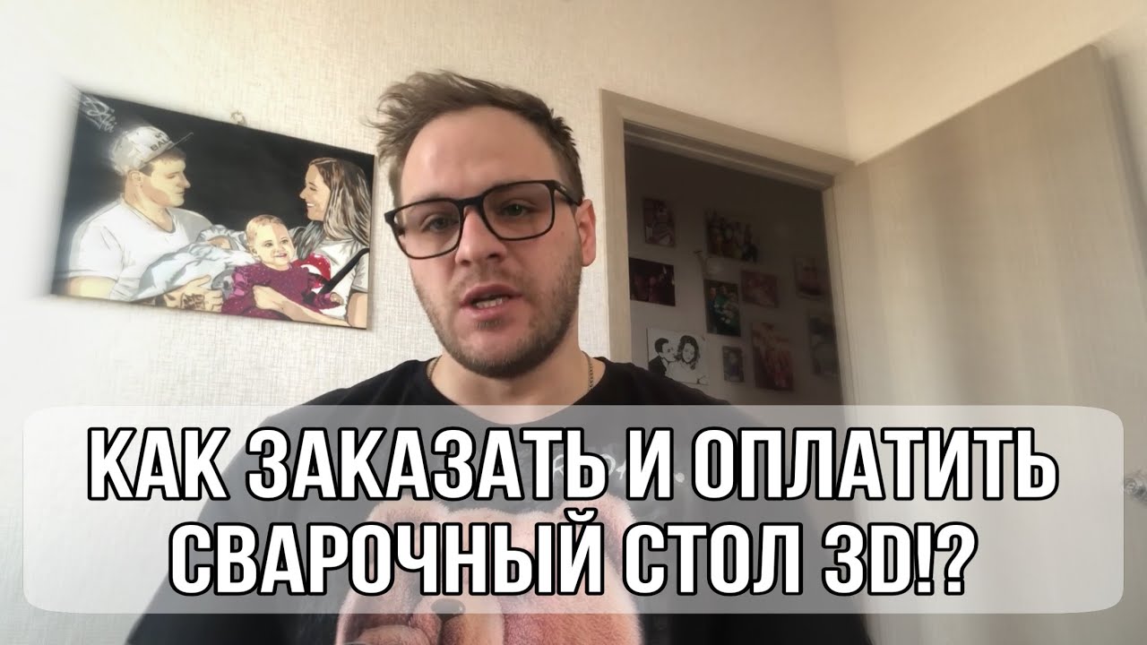 КАК ЗАКАЗАТЬ И ОПЛАТИТЬ СВАРОЧНЫЙ СТОЛ 3D?