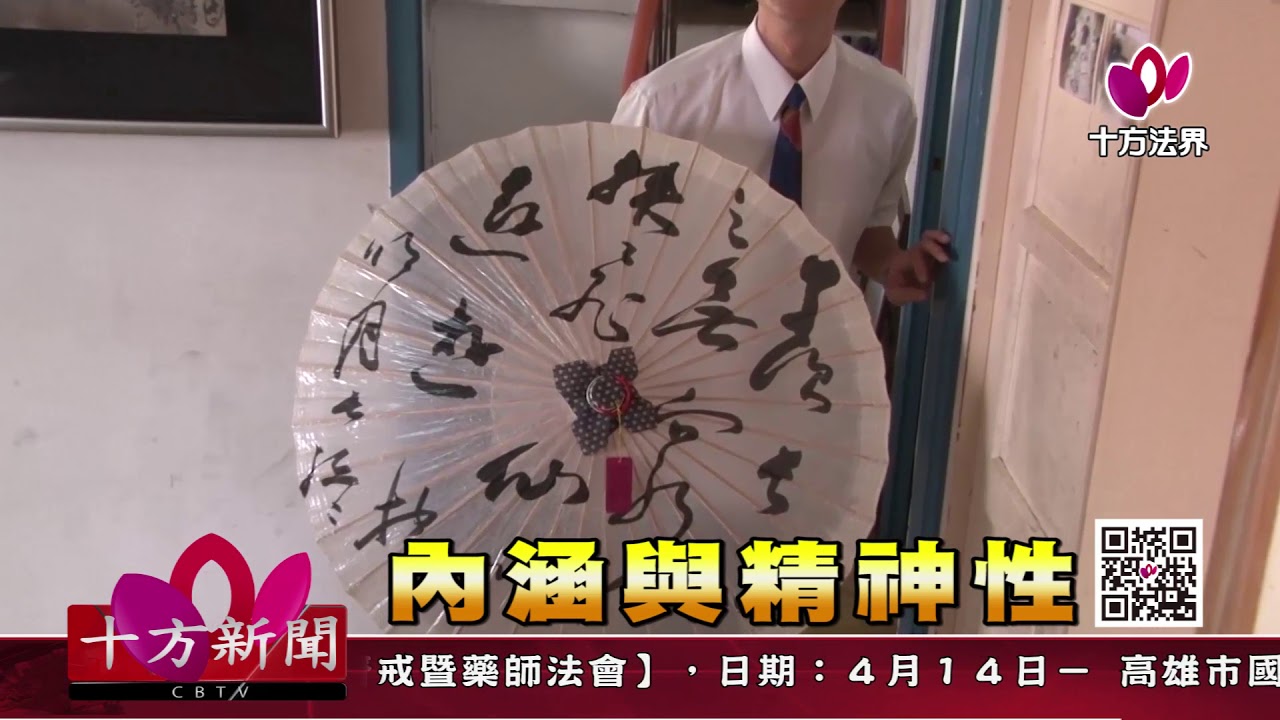 十方法界》20180413內涵與精神性