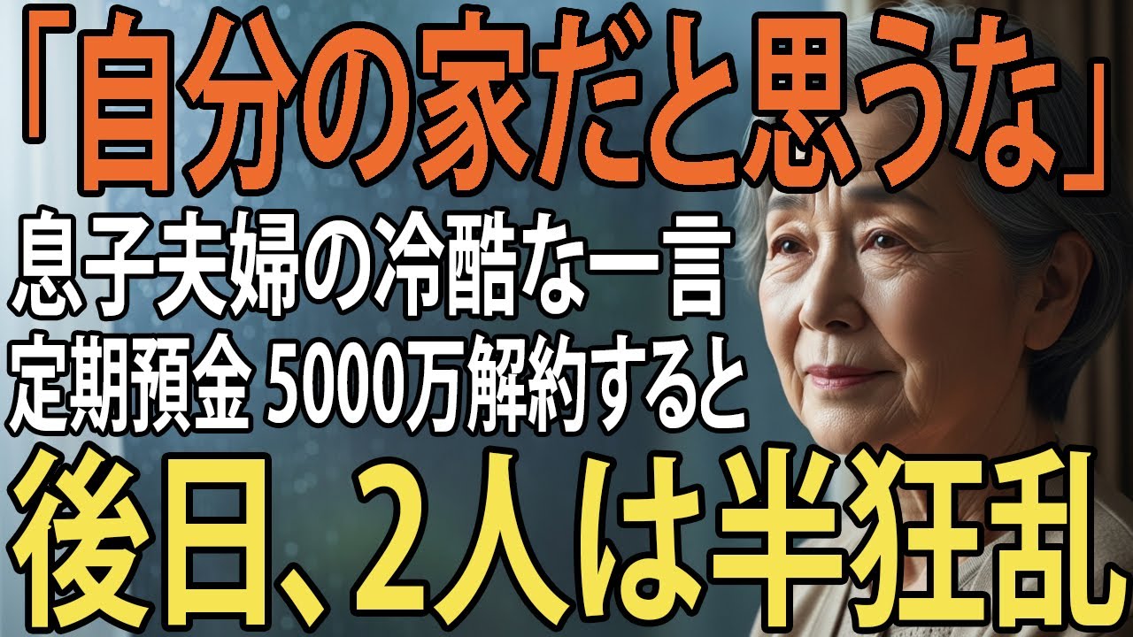 「自分の家だと思うな」同居後孤立させ私を追い出し”他人扱い”をする息子夫婦。私は黙って定期預金5000万を解約→後日、”銀行からの通知書”を見て2人は半狂乱に【シニアライフ】【60代以上の方へ】