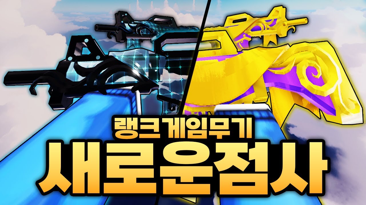 드디어!!! 새로운 점사 스킨이 나왔습니다!!! 역대급 랭크 게임으로만 얻을수 있는 무기!!!! (로블록스) - 라이벌