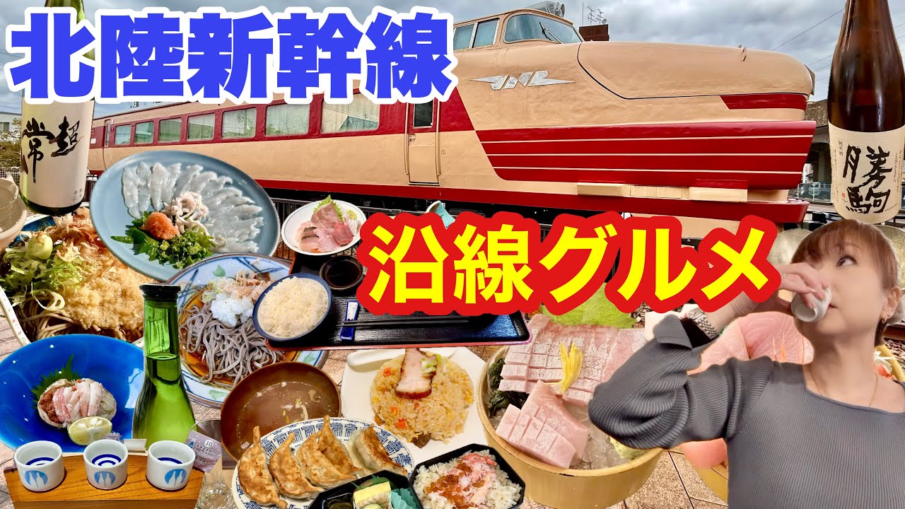 北陸新幹線途中下車で北陸グルメ三昧