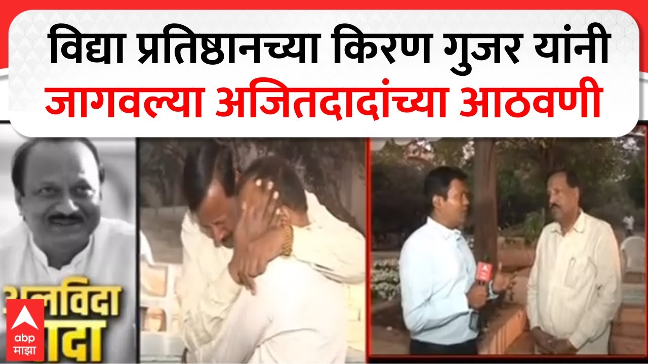 Ajit Pawar Last Rites : विद्या प्रतिष्ठानच्या किरण गुजर यांनी जागवल्या अजितदादांच्या आठवणी