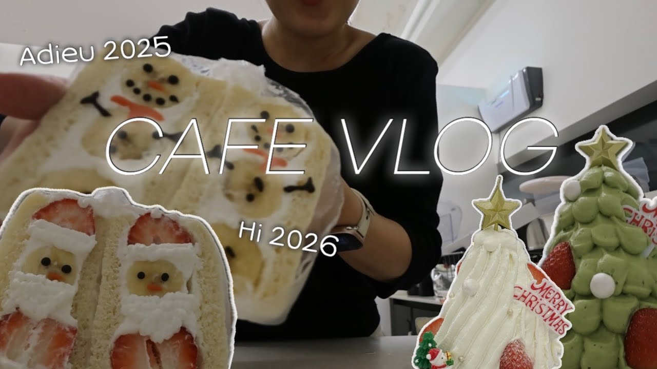 [Vlog] 디저트로 가득했던 2025 | 마지막 카페 브이로그 | 크리스마스케이크 만들기 | 픽스 두바이초콜릿 먹방 | 화이트리에 산도 🍞