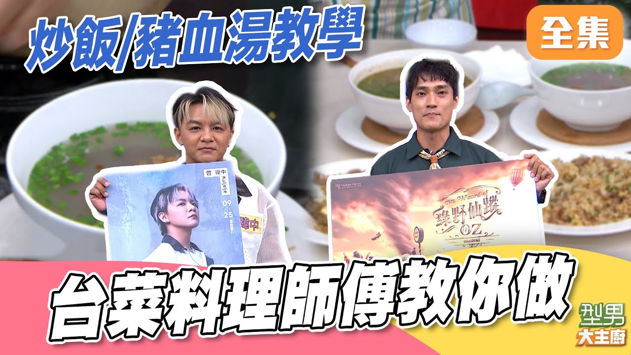經典的台灣小吃 吳秉承師傅直接教你店家怎麼料理 學會直接擺攤！ 酸菜豬血湯 肉絲炒飯一次學｜型男大主廚 20251022｜曾瑋中 謝明璋
