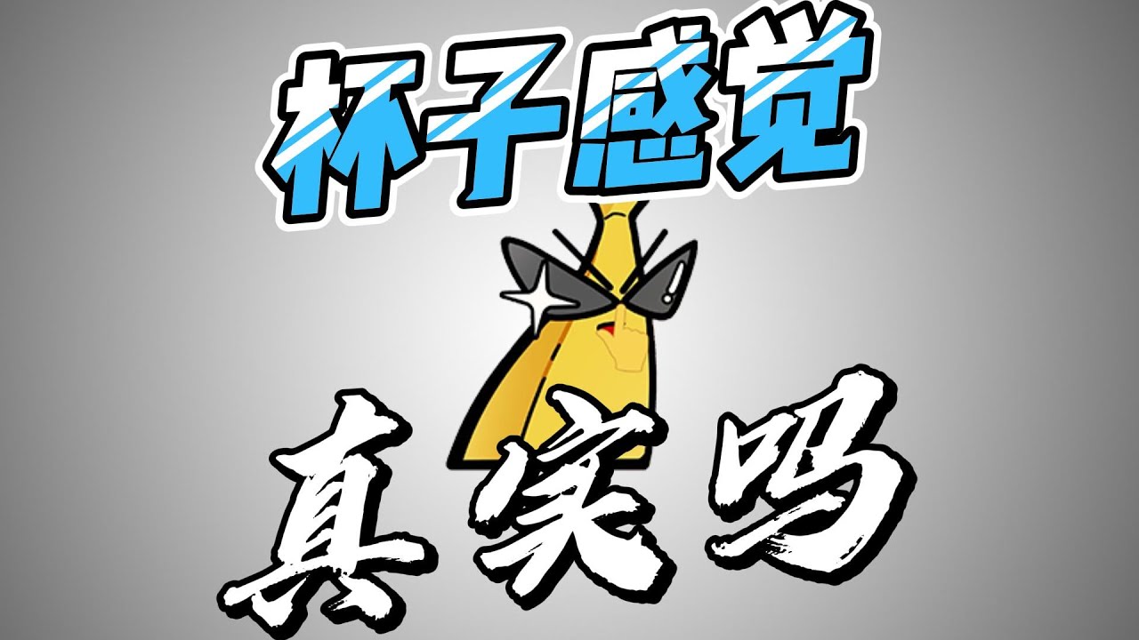 【科普】杯子真的逼真吗？