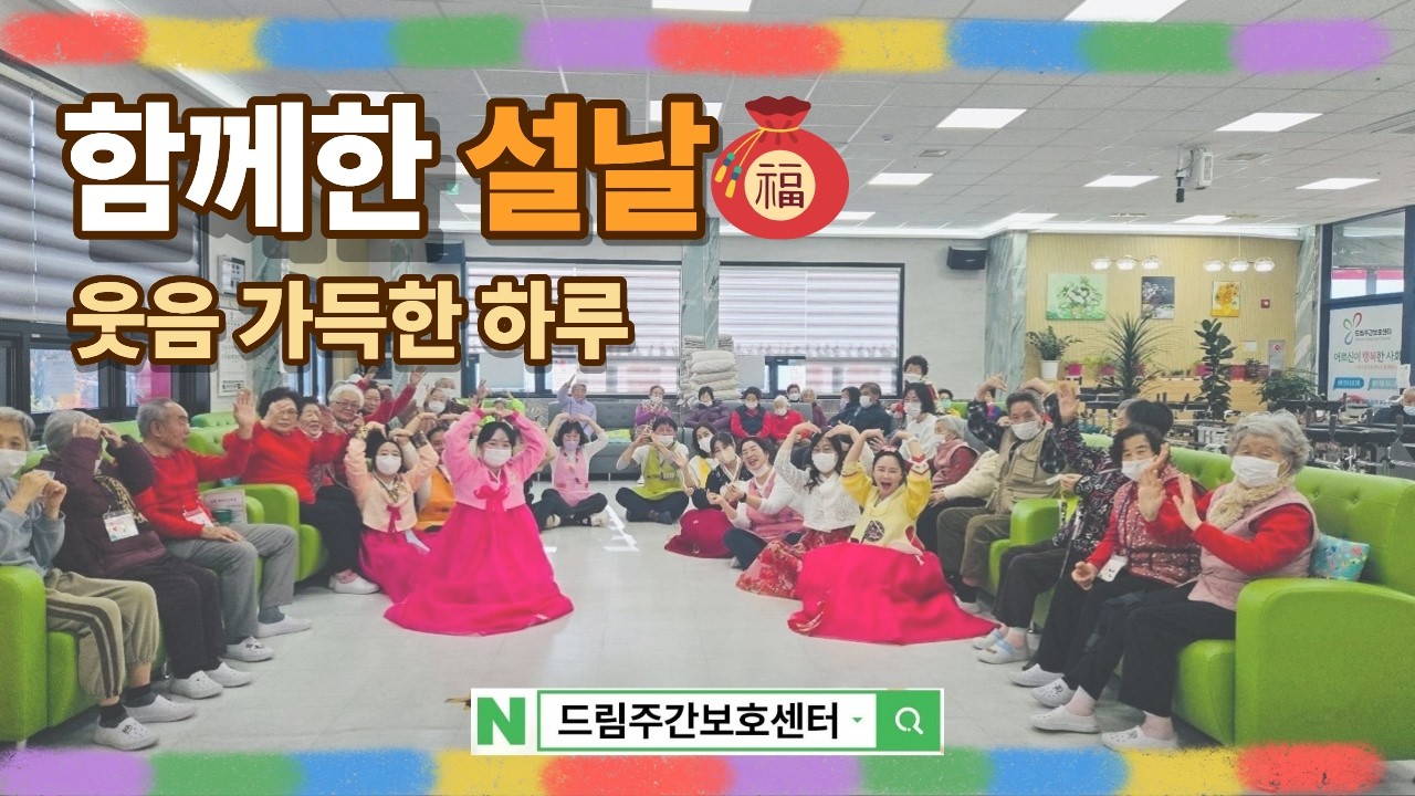 [드림주간보호센터]이렇게 즐거운 명절이라니 💛 설 행사 리얼 현장