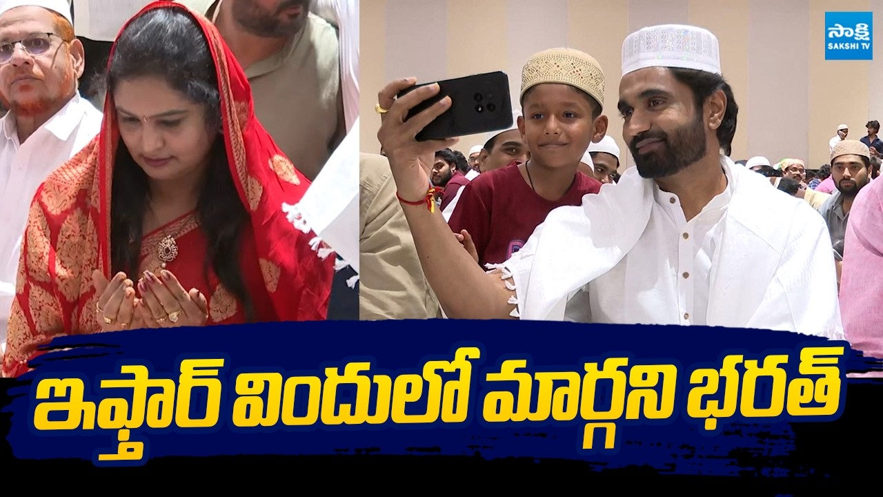 YSRCP Margani Bharat Attends Iftar Party | Ramzan 2026  @SakshiTVLIVE