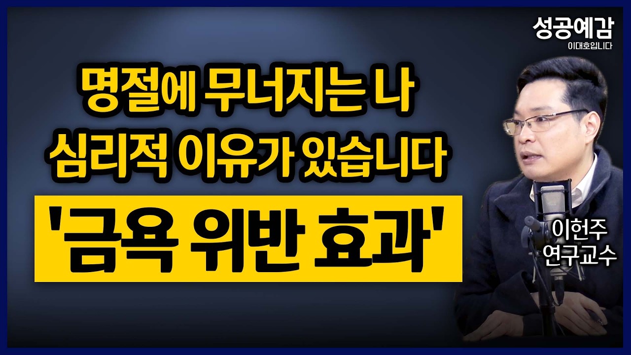 [성공예감] [심리학개론] 명절에 무너지는 나, 심리적 이유가 있습니다 '금욕 위반 효과' - 이헌주 연구교수 (연세대) | KBS 260212 방송
