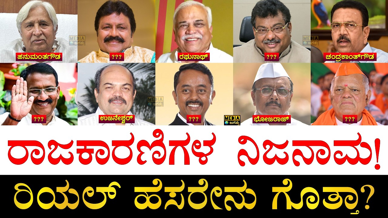 ಕೇಳಿದ್ರೆ ಶಾಕ್ | List of Karnataka Politicians whose Public names are different from their Real Names