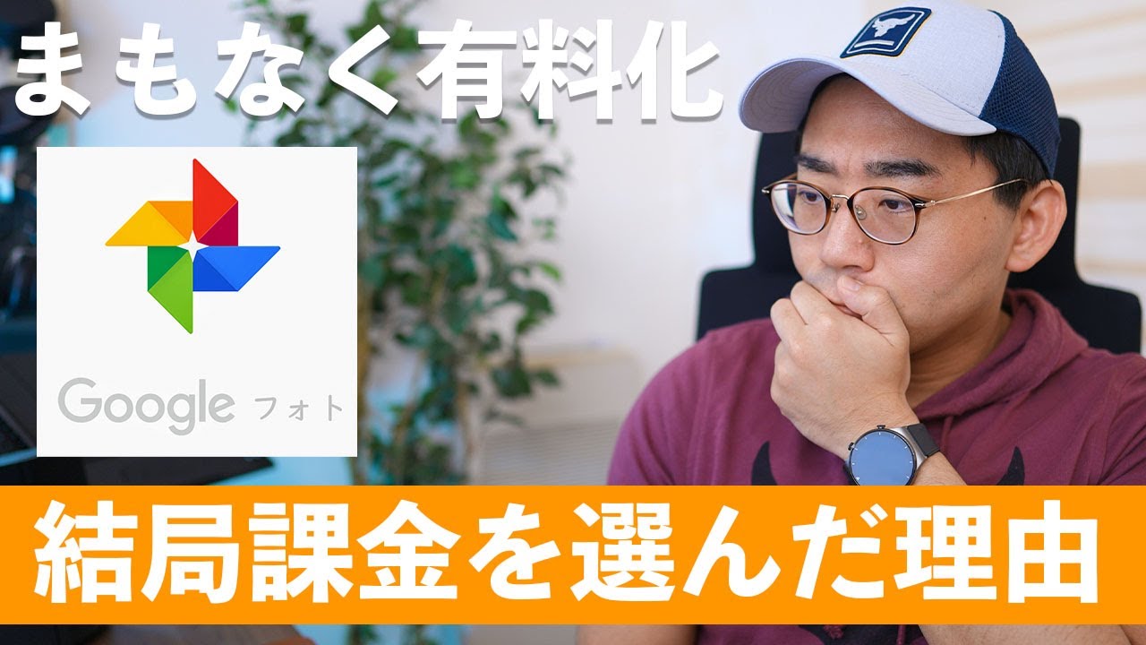 【さぁ、どうする？】まもなく有料化するGoogleフォトに結局課金してしまった理由