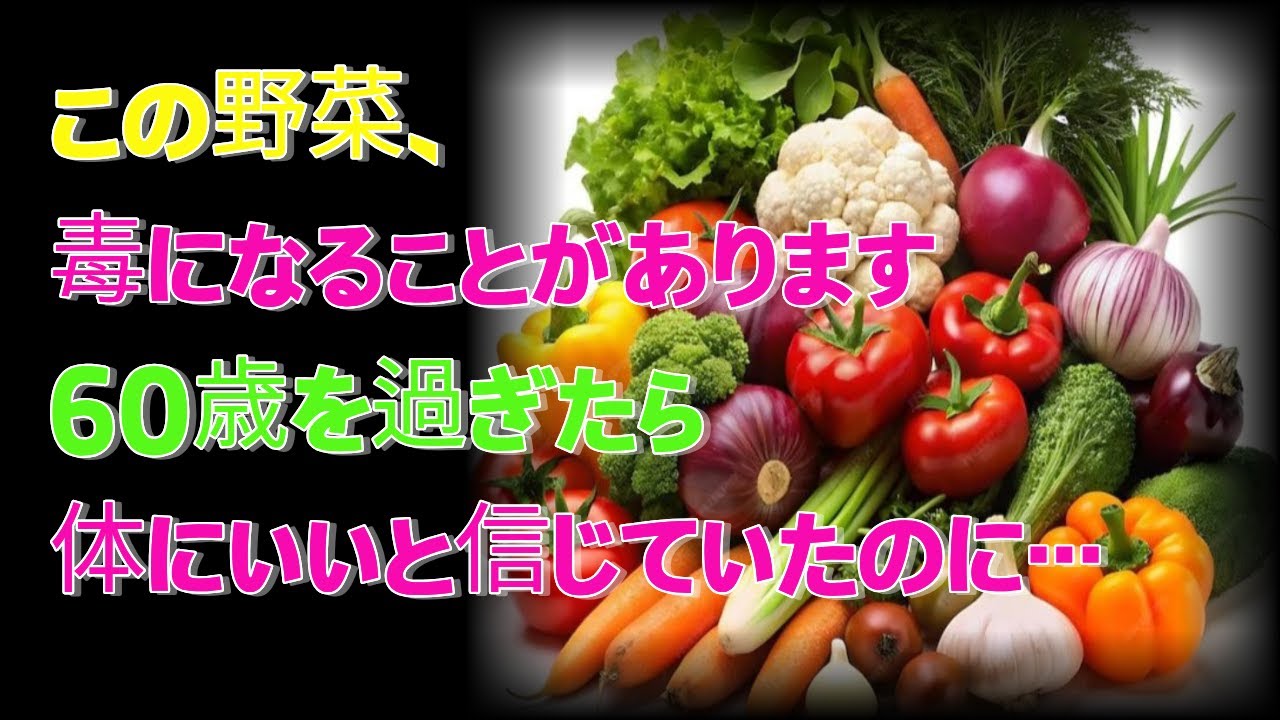 60歳を過ぎたら注意｜体にいいはずの野菜が“毒”になる理由