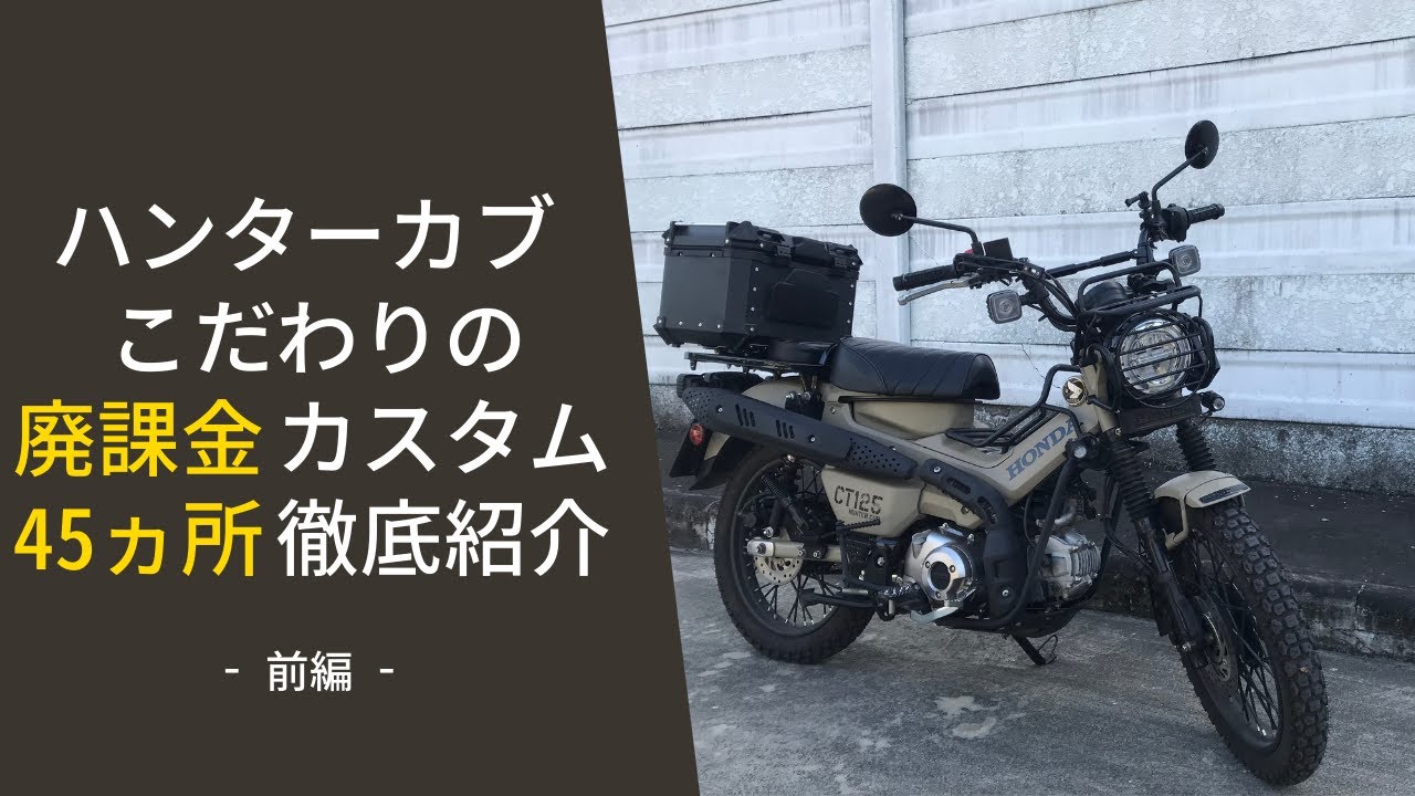 【CT125】ハンターカブ　こだわりカスタム45ヶ所とおすすめパーツ紹介！前編【Custom】