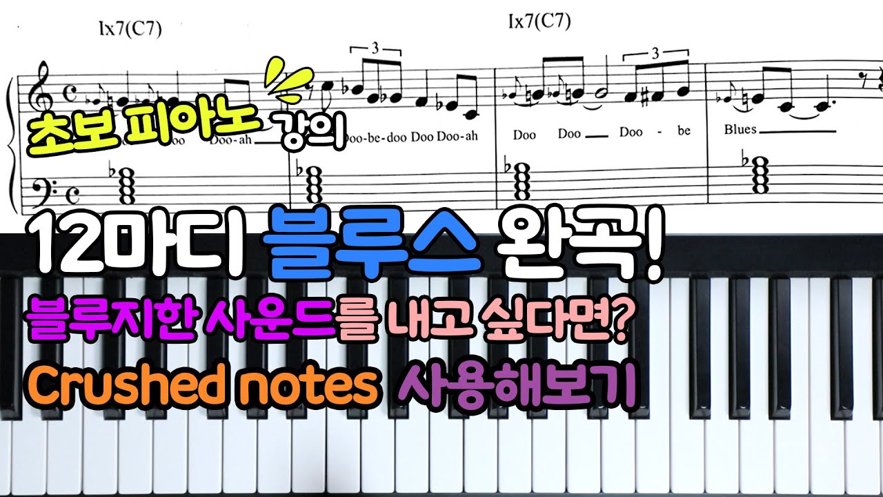 12마디 블루스 완곡[기초편]