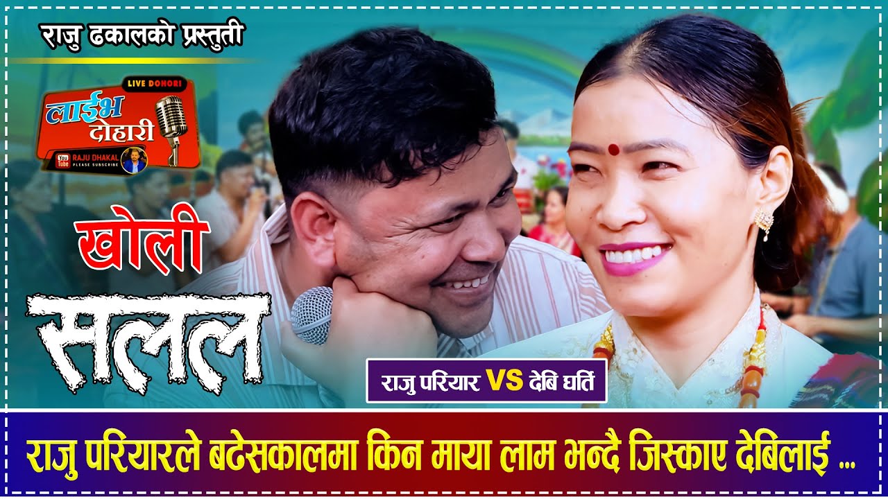 Raju Pariyar Vs Devi Gharti Magar | Kholi Salala New Live Dohori 2082 | राजु परियार | देवी घर्ति