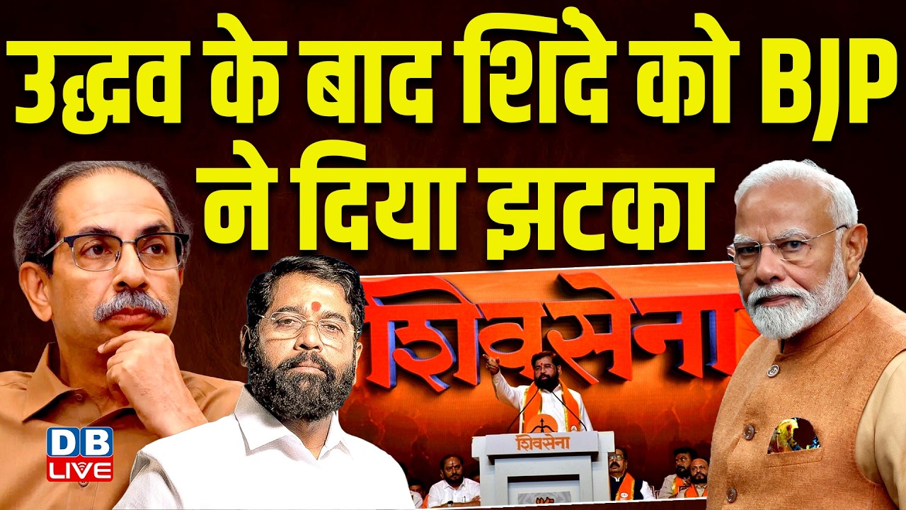 Uddhav Thackeray के बाद Eknath Shinde को BJP ने दिया झटका | Aaditya Thackeray | Maharashtra |#dblive