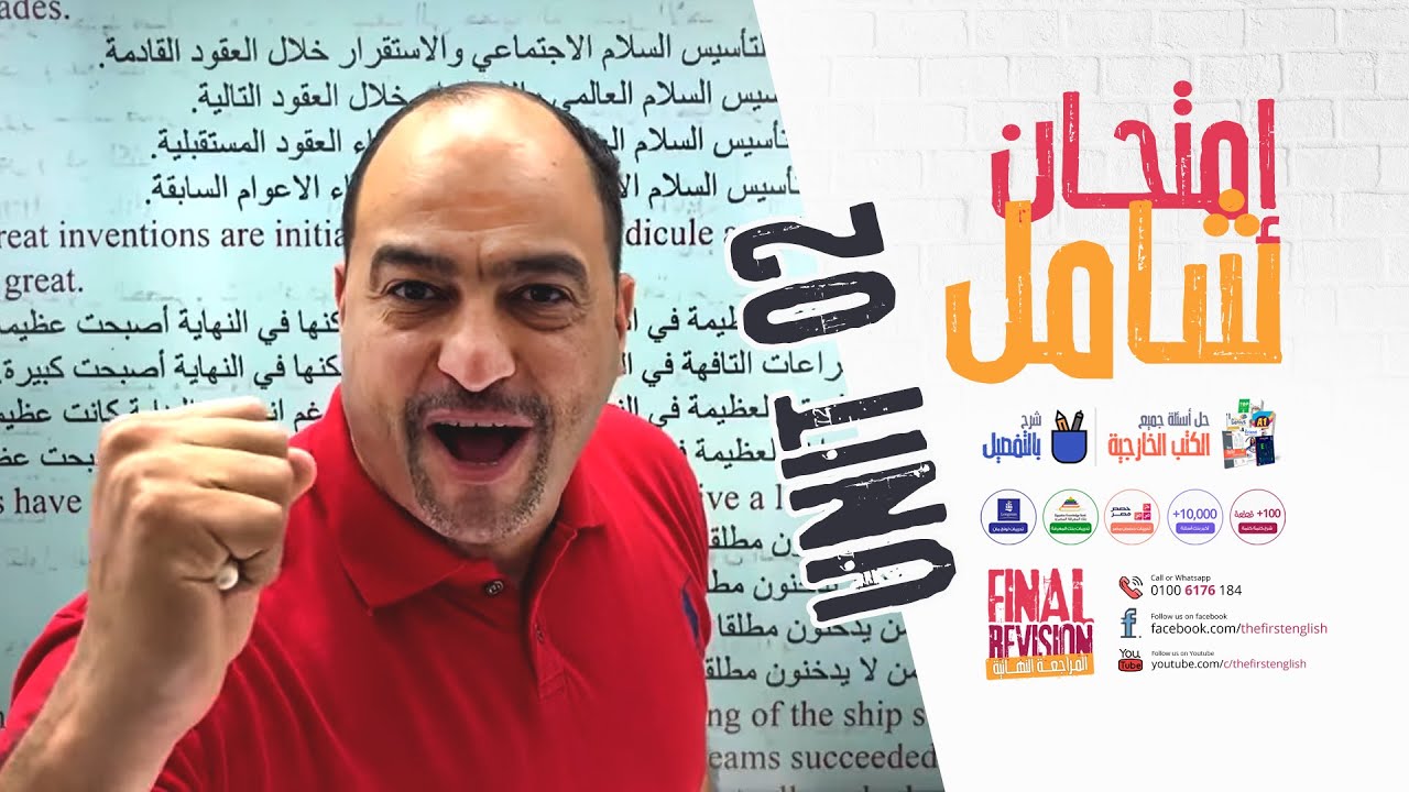 حل تراجم وSkills في إمتحان شامل على الوحدة الثانية مراجعة نهائية ثانوية عامة 2022 مستر وائل ميلاد