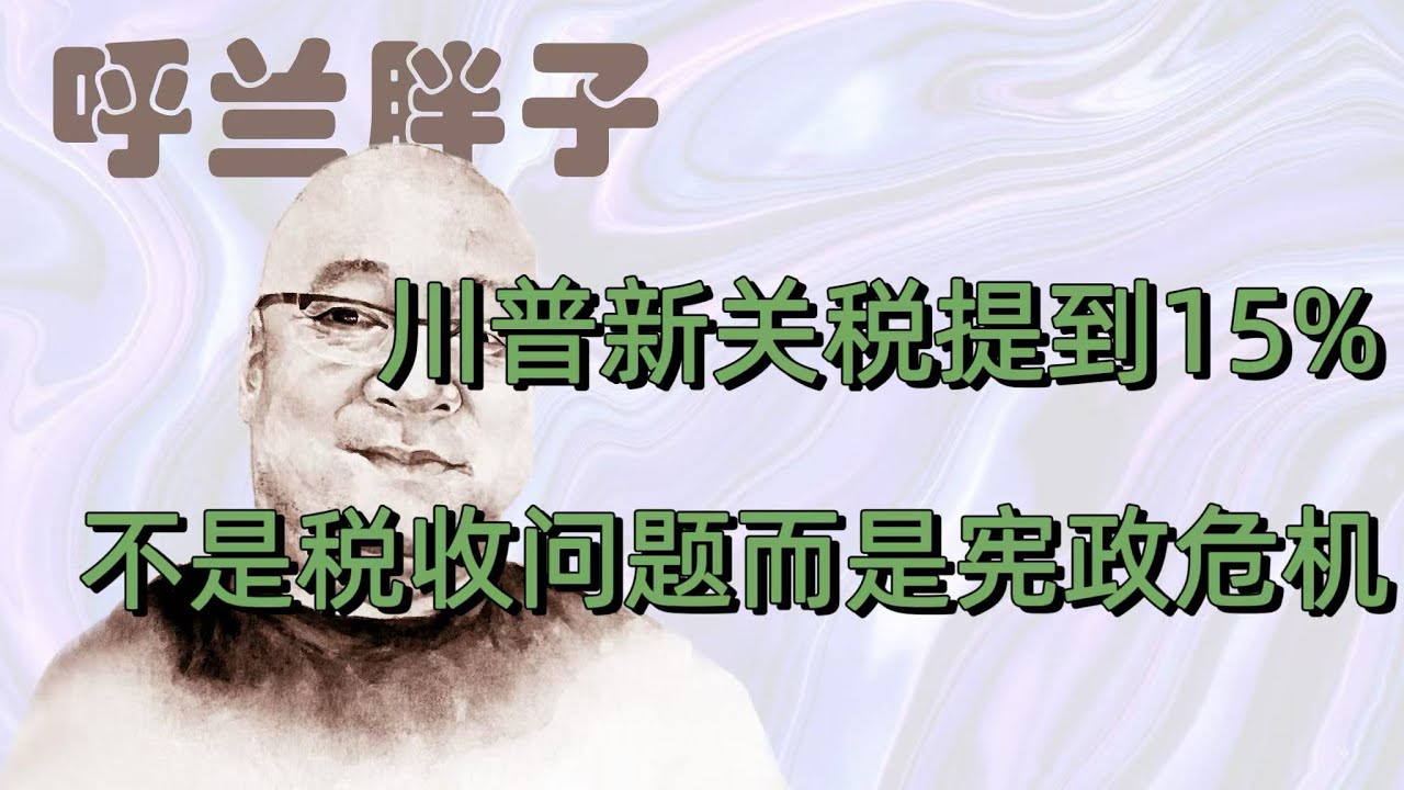 呼兰胖子：川普新关税提到15%，不是税收问题而是宪政危机