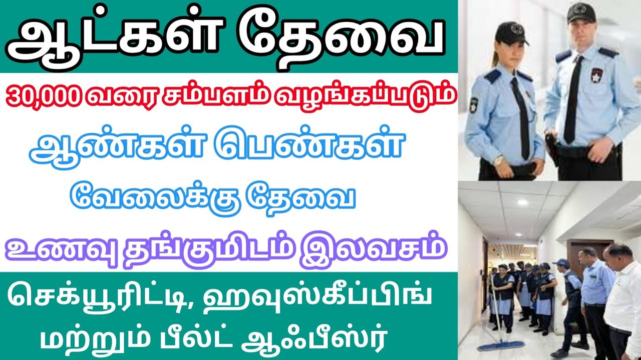 👮‍♂️ Security, Housekeeping👮‍♀️, Field Officer வேலைக்கு ஆட்கள் தேவை