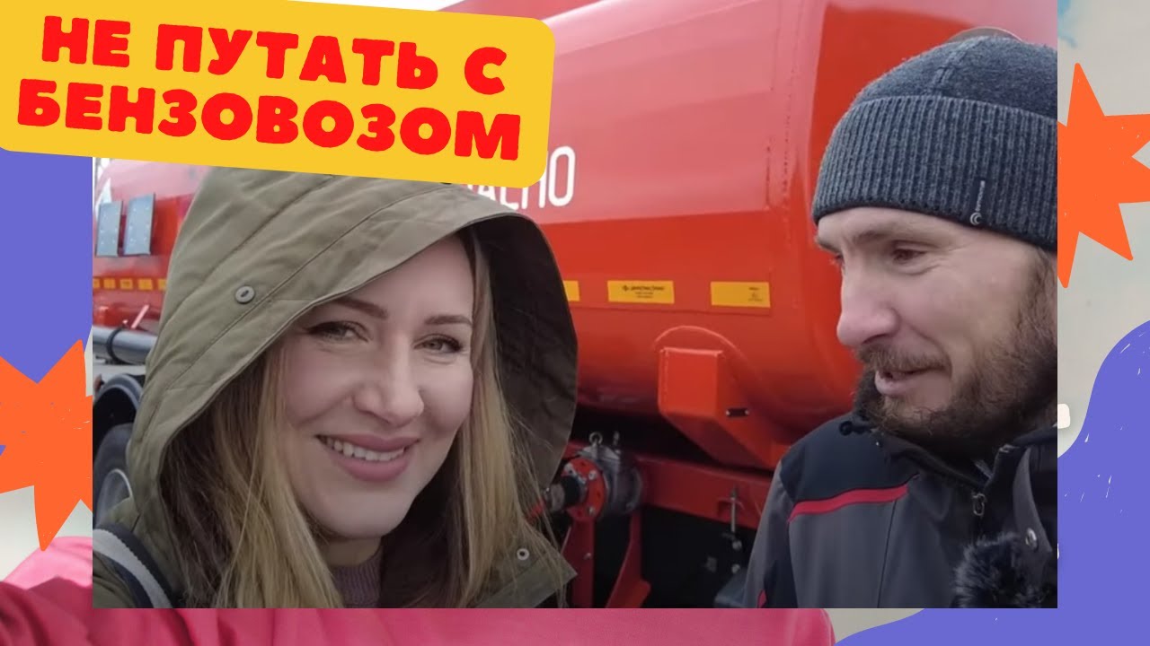 Не путать с бензовозом / Автоцистерна для ГСМ