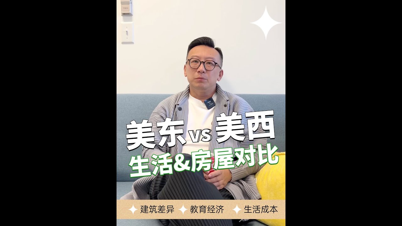 👑美东VS美西：房屋和生活的差异大对比！