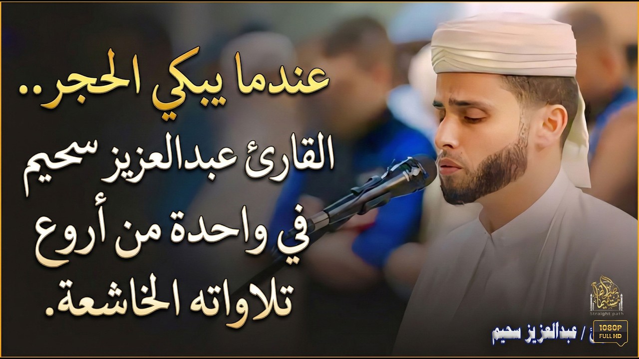 عندما يبكي الحجر.. القارئ عبدالعزيز سحيم في واحدة من أروع تلاواته الخاشعة.