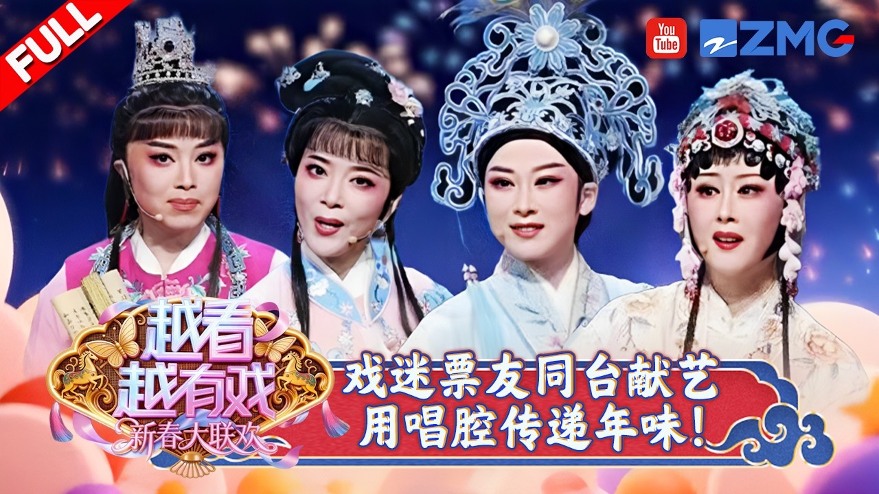 【FULL】名家票友同台献唱 经典名段轮番上演！邀上亲朋好友 一起再续团圆年味 共赏越韵盛宴🎇| 越看越有戏·新春大联欢 | 20260222