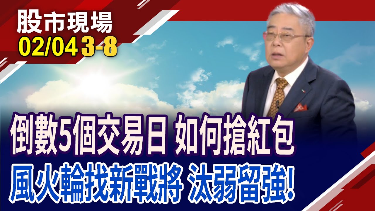 三天跌掉1636點後彈千點 台股化解多殺多危機?別錯失最強轉運日 立春重建股池,年後馬力夯?個股位階風火輪應戰!｜20260204(第3/8段)股市現場*鄭明娟(杜富國)