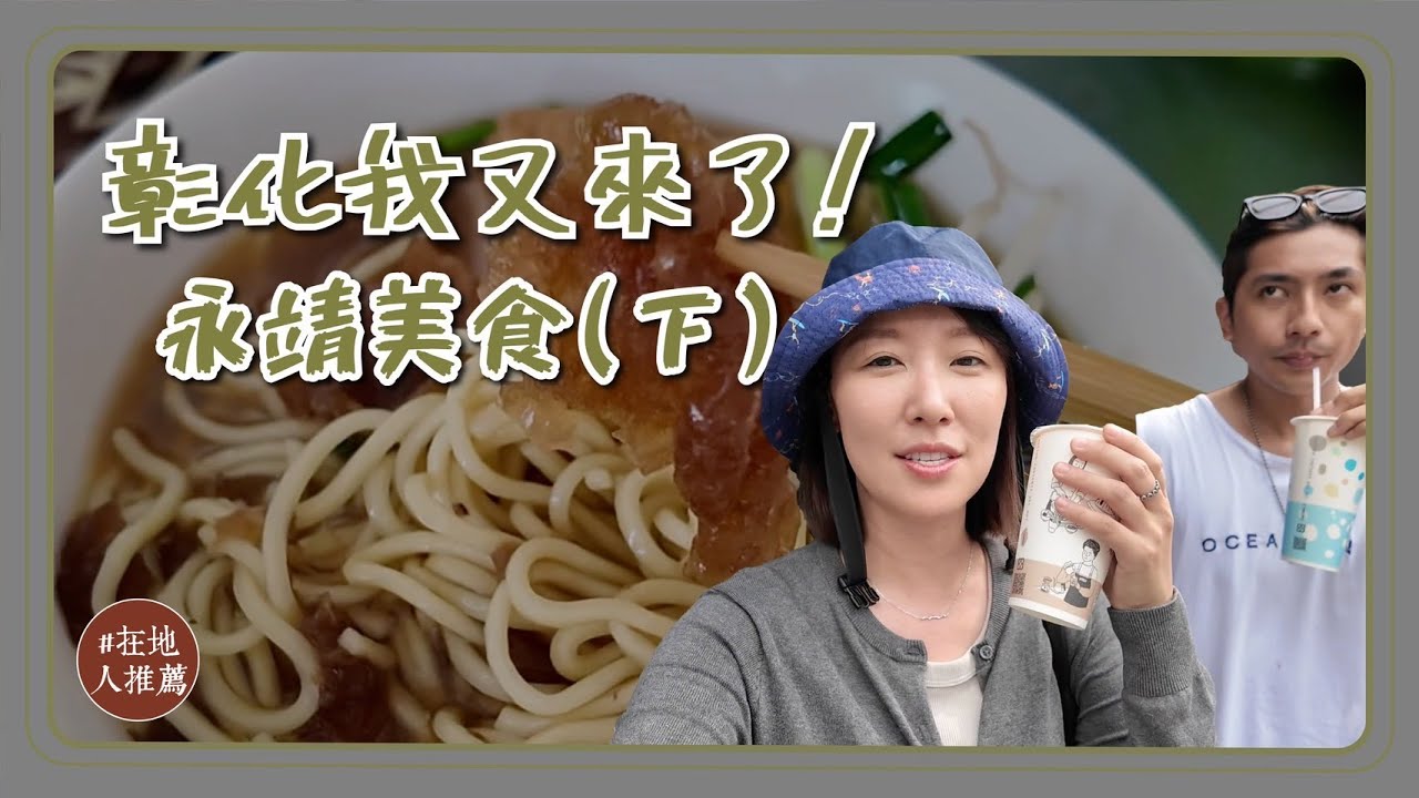 彰化推薦｜永靖下午茶！35元冬菜鴨！永靖必吃雞排！Q彈爆皮麵！