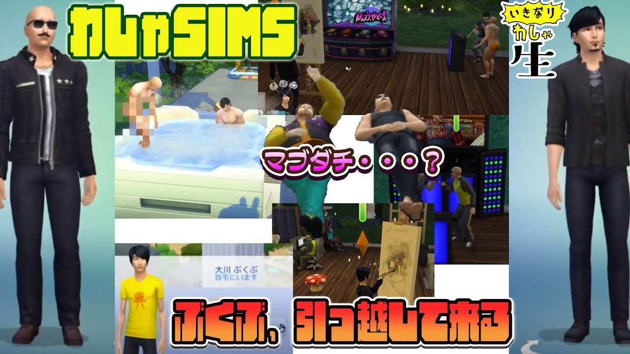 【SIMS 4】データサルベージ完了！シムズ再開！梶田転職、ムキ中、ぶくぶ転居…色々あります