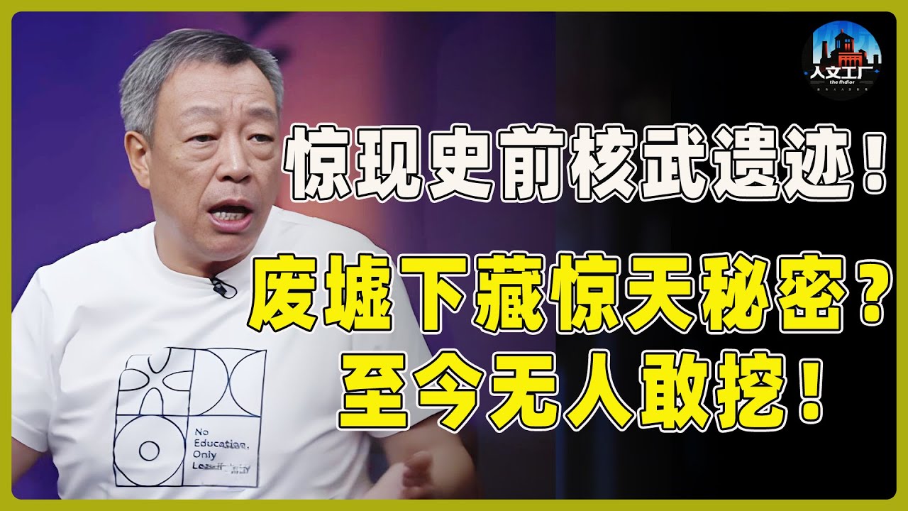 惊现史前核武器遗迹！废墟之下藏着惊天秘密！多个未知宝藏至今无人敢挖！