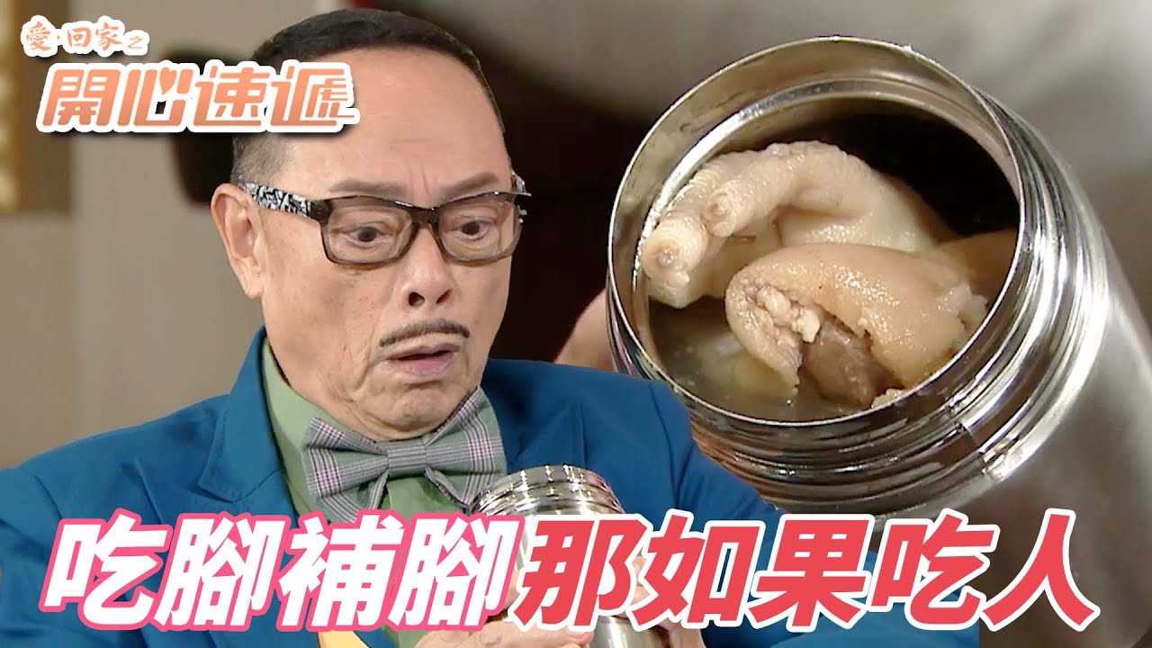 愛．回家之開心速遞｜自古流傳的以形補形是真的有用的嗎！？看著食人族突然有個大膽的想法！｜劉丹｜呂慧儀｜單立文｜滕麗名｜周嘉洛｜港劇精華