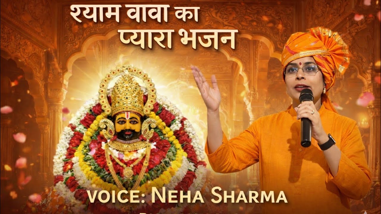 मन को शांति देने वाला सुंदर भजन | Neha Sharma