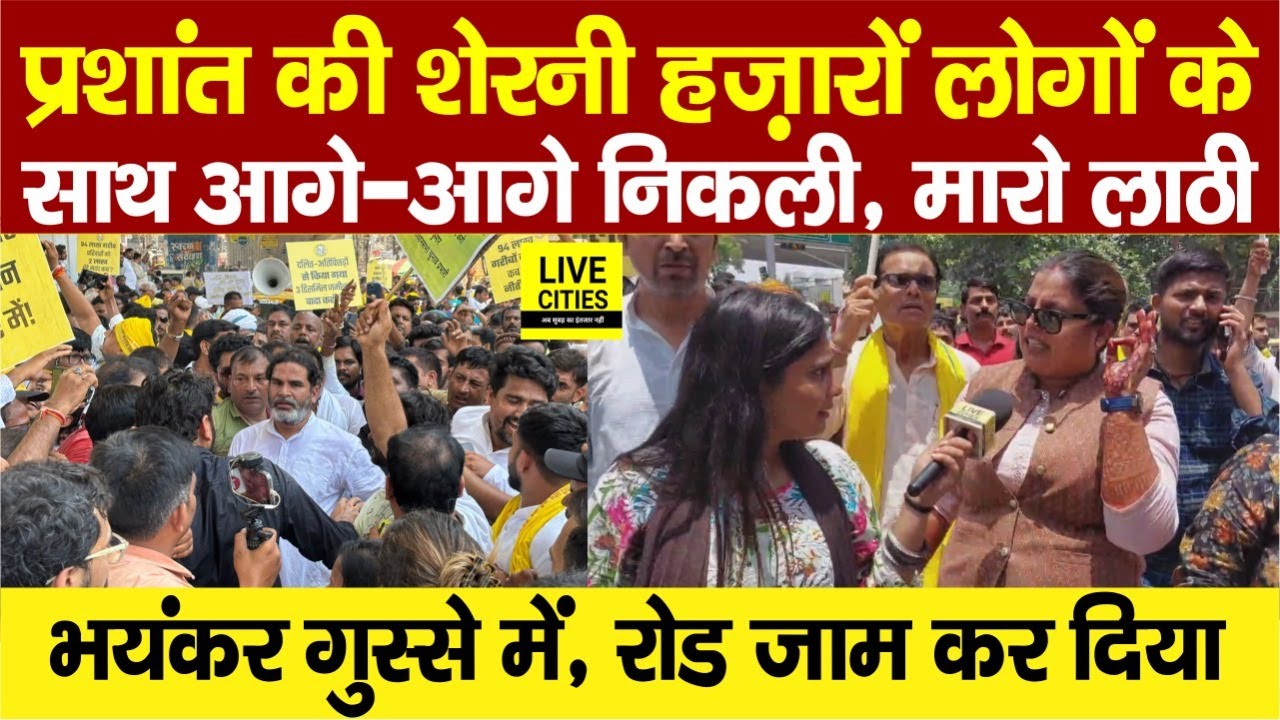 Prashant Kishor की शेरनी हज़ारों के साथ निकली, Bihar Police सुन ले, Nitish Kumar दें Resignation!