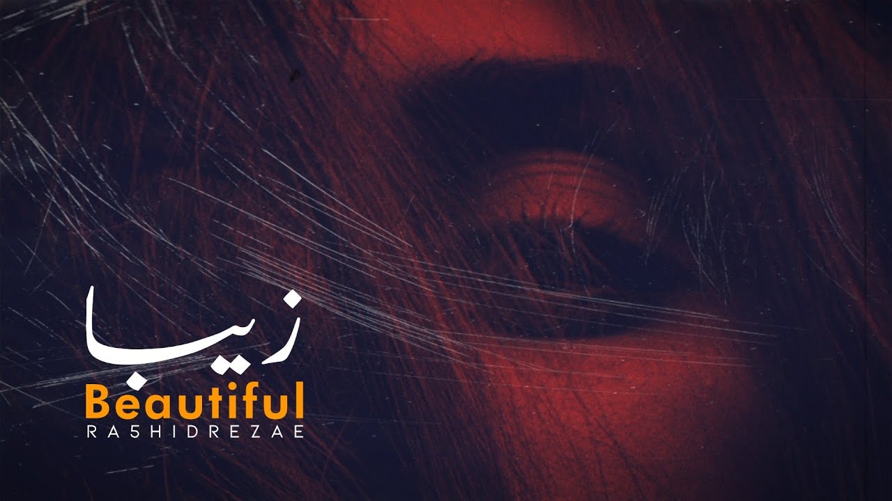 Ziba - Ra5hid Rezae | رشید رضایی - زیبا 