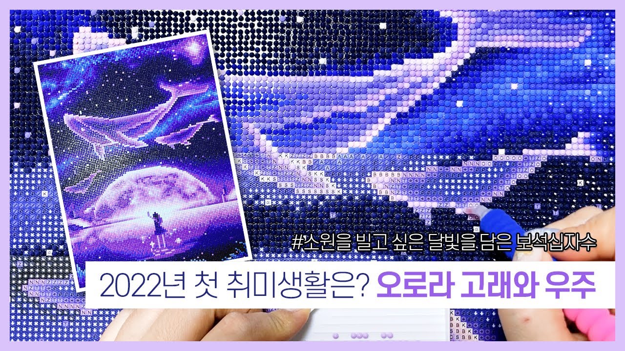 [취미생활/보석십자수] 2022년 첫 영상!! 오랜만에 캔버스 보석십자수(feat.타임랩스)