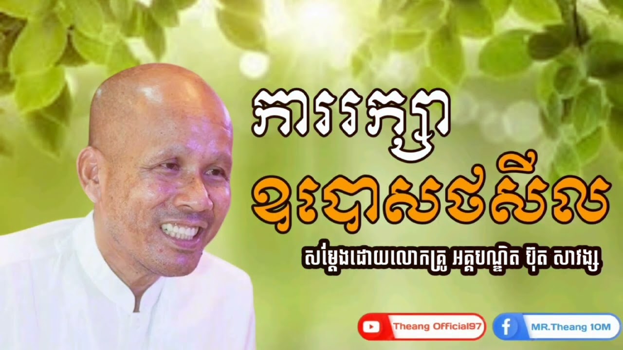 ការរក្សាឧបោសថសីល_សម្ដែងដោយលោកគ្រូអគ្គបណ្ឌិត ប៊ុត សាវង្ស