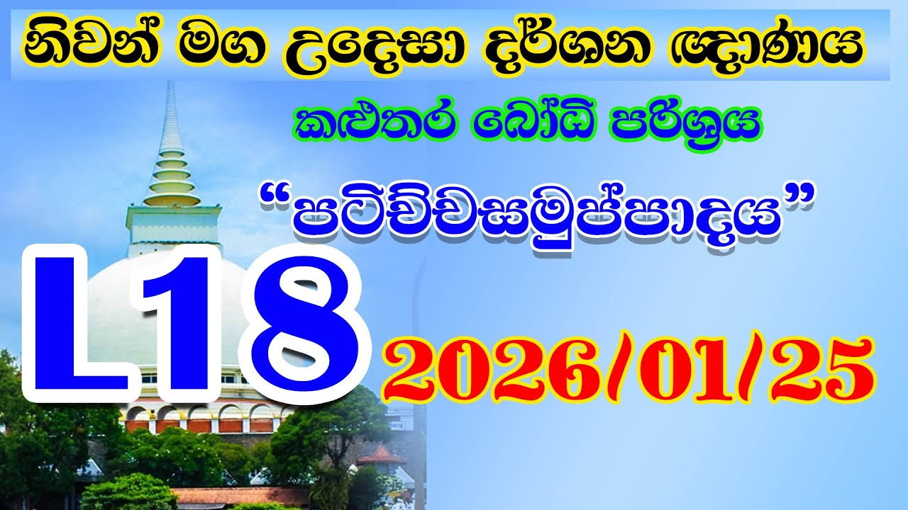 Kalutara Bodhiya L 18 2026 01 25 ධර්මතා 18 - පටිච්චසමුප්පාදය