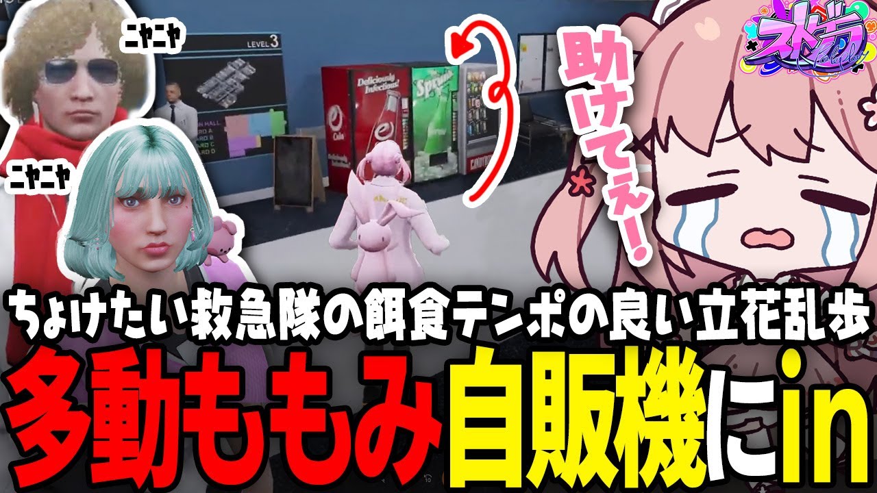 【ストグラ】救急隊の日常切り抜き！サンライズ体験と立花乱歩救助大作戦【 #小花衣ももみ / 切り抜き 】