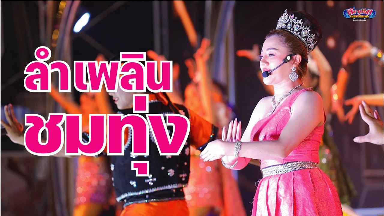 ลำเพลินชมทุ่ง น้องฝ้าย นิลุบล ตลาดสมาร์ทแลนด์ ระยอง