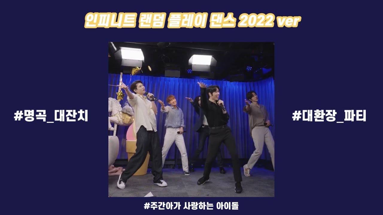 인피니트 랜덤 플레이 댄스 2022 ver [인피니트]