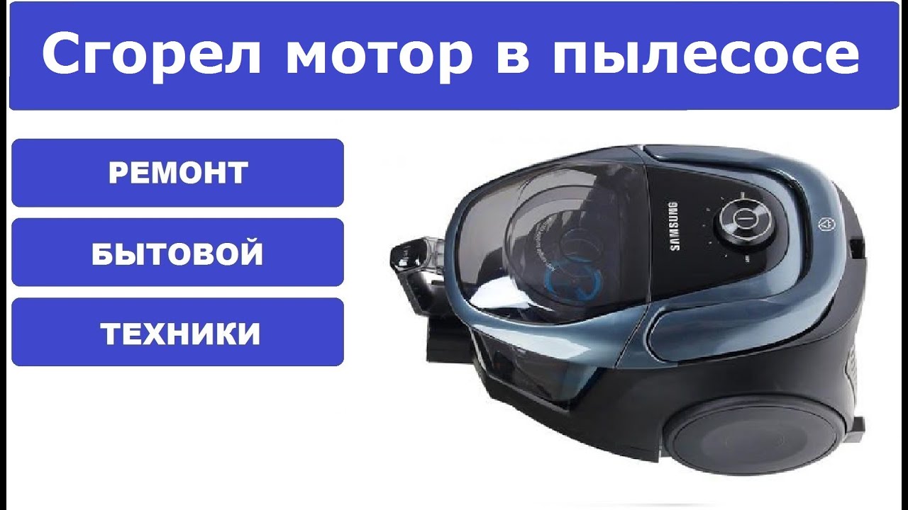 Ремонт пылесоса Samsung SC18M3160VG