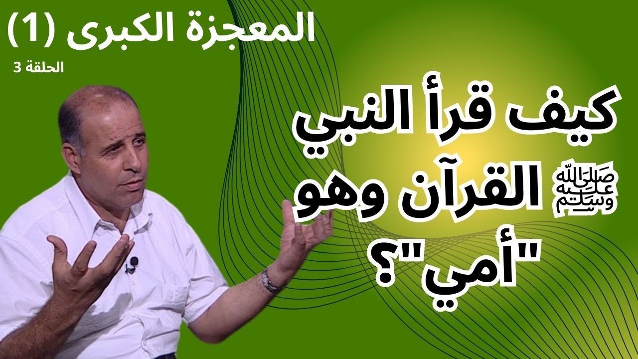 الحلقة الثالثة - النبي الأمي واللسان المبين - برنامج المعجزة الكبرى