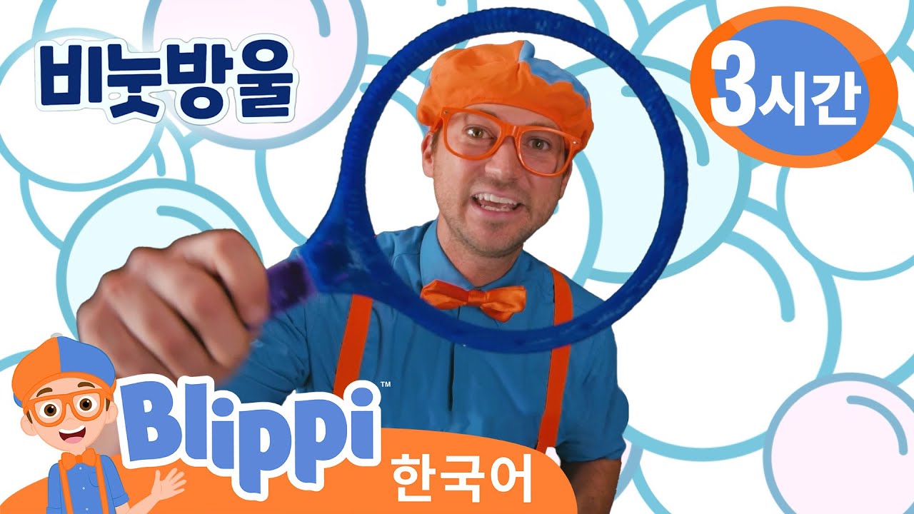 블리피와   비눗방울 만들며 모양 배우기 | 교육 동영상 ・교육 + 엔터테인먼트・ 블리피 모아보기! ・ @Blippi  - 블리피 한국어