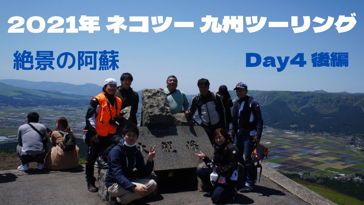 2021ネコツー　九州ツーリング　Day4後編