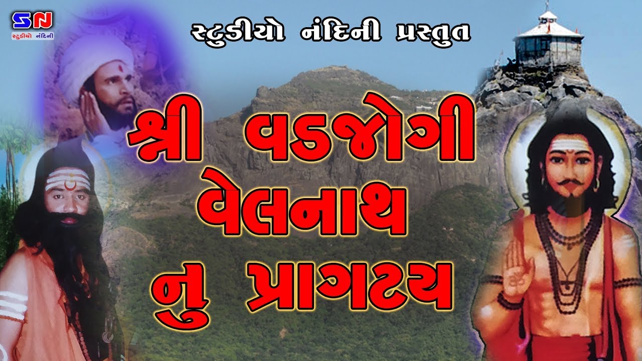 Shree Vadjogi Velnath Nu Pragatya | Sahitya Katha | Girnari Velnath | Sant Velnath | Gujarati Movie