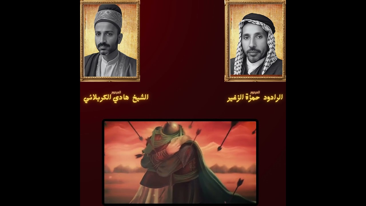 الشيخ هادي الكربلائي و الرادود حمزة الزغير  (صاحت يا وادي كربلا)(يا محلا الوداع)